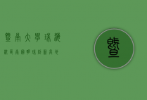 暨南大学珠海校区，南国明珠，创新高地