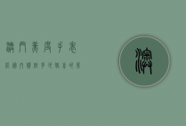 澳门美度手表比国内价低多少（婚前的房子婚后交契税）