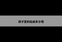 鸽子蛋的钻戒多少钱