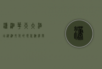 潇湘华天大酒店，湖湘文化的现代演绎与奢华体验