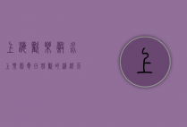 上海欢乐谷水上乐园，夏日狂欢的清凉天堂