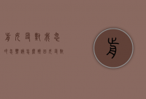 前女友对我忽冷忽热该怎么挽回（女友对自己忽冷忽热怎么挽回）