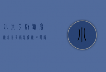 小米平板怎么样（小米平板怎么样才能隐藏游戏不被发现）