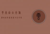 云南自由行旅游路线推荐，探索多彩风情的绝佳选择