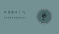 承德租车全攻略，畅游皇家园林与自然风光的便捷之选