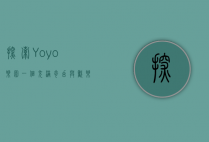 探索Yoyo乐园，一个充满奇幻与欢乐的童话世界