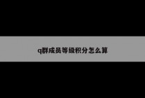 q群成员等级积分怎么算