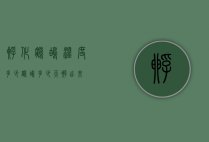 孵化鹧鸪温度多少（鹧鸪多少天孵出来）