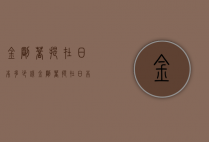 金刚菩提在日本多少钱（金刚菩提在日本多少钱一斤）