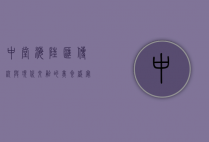 中堂海陆汇，传统与现代交融的美食盛宴
