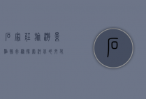 石家庄旅游景点排行榜，探索河北的文化与自然之美