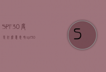 SPF30度是什么意思呀（spf30和spf50是什么意思）