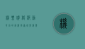 机票价格波动背后的经济学原理与消费者应对策略