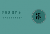 机票价格波动背后的经济学原理与消费者应对策略
