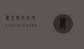 丽呈，数字化时代下酒店业的创新与变革