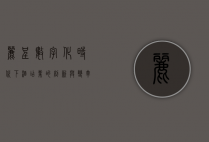 丽呈，数字化时代下酒店业的创新与变革