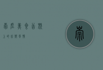 崇左美食，舌尖上的壮乡风情