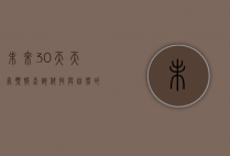未来30天天气预报查询，科技与自然的完美结合