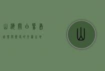 山海关白鹭岛，自然与历史的交汇之地