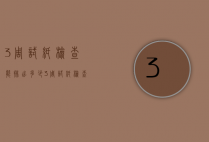 3周试纸检查能排出多少（3周试纸检查能排出多少卵泡）