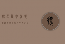 探索西班牙地图，从地理到文化的多元之旅