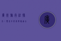 广州旅行社排名一览表，如何选择最适合您的旅行伙伴？