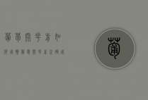 葡萄开花前如何用药 葡萄开花前正确用法（葡萄开花前管理技术）