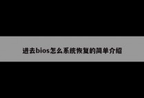 进去bios怎么系统恢复的简单介绍
