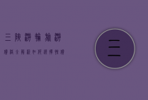 三峡游轮旅游价格全解析，如何选择性价比最高的游轮之旅