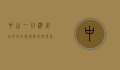 中山一日游必去的地方，探索历史与现代的交汇点