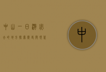 中山一日游必去的地方，探索历史与现代的交汇点