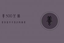 养300只竹鼠年利多少（养20对竹鼠投资多少）