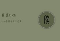 探索Blob Jump，虚拟世界中的极限跳跃挑战