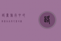 路书，旅行中的智慧指南与心灵地图
