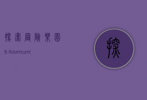 探索冒险乐园，在Adventureland中寻找无限可能