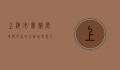 上海市宾馆，历史与现代的交融，城市与人文的缩影