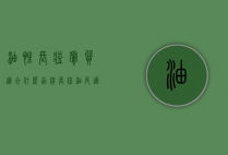 油性长痘肤质适合什么品牌（长痘油皮适合什么品牌护肤品）