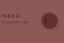 IPQ，网络通信中的关键技术及其应用前景