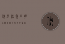 佛冈县，岭南明珠，自然与人文的交响曲