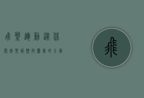 飞盘运动，从休闲娱乐到竞技赛事的全面解析