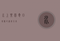 水上乐园，夏日狂欢的清凉天堂