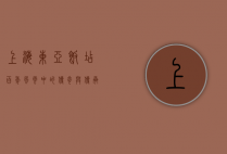 上海东亚饭店，百年风云中的传奇与传承