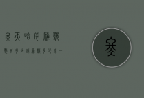 冬天哈市雁鹅整只多少钱（雁鹅多少钱一斤今天市场）
