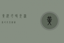 黄沙坪，时光深处的皮影戏韵