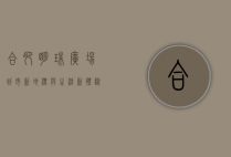 合肥明珠广场，城市新地标与生活新体验