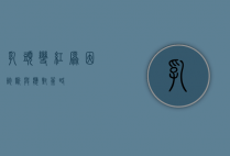 乳头变红，原因、诊断与应对策略