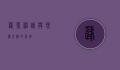 蓬莱，神话与现实交织的仙境