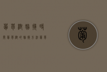 葡萄树嫁接时间，葡萄树的嫁接方法（葡萄树嫁接怎么嫁接）