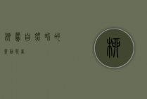 柳莺，自然界的灵动歌者