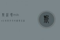 斯沃琪mika全球有多少的简单介绍
